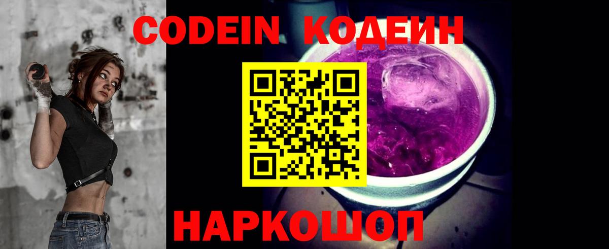 Codein напиток Lean (лин)  Кодеин Purple Drank  Вход с VPN  Магнитогорск 